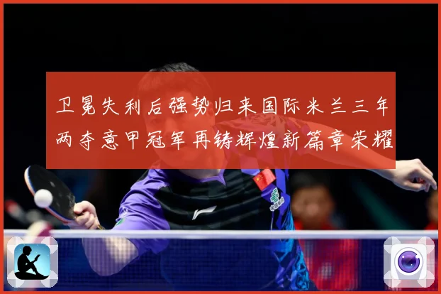卫冕失利后强势归来国际米兰三年两夺意甲冠军再铸辉煌新篇章荣耀成长观察：最新赛事动态与深度分析