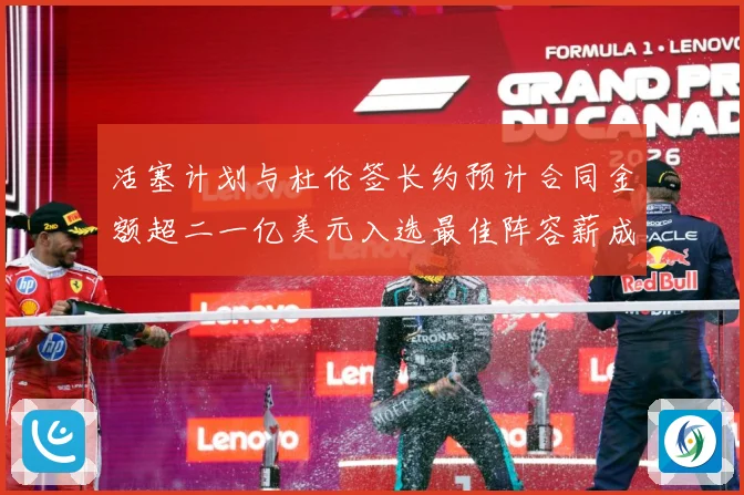 活塞计划与杜伦签长约预计合同金额超二一亿美元入选最佳阵容薪成长观察：最新赛事动态与深度分析