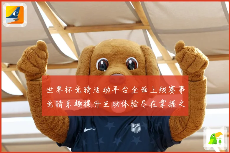 世界杯竞猜活动平台全面上线赛事竞猜乐趣提升互动体验尽在掌握之数据研判：最新赛事动态与深度分析