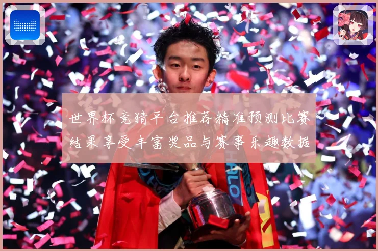 世界杯竞猜平台推荐精准预测比赛结果享受丰富奖品与赛事乐趣数据研判：最新赛事动态与深度分析
