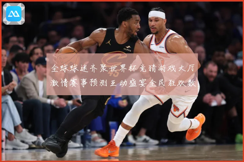 全球球迷齐聚世界杯竞猜游戏大厅激情赛事预测互动盛宴全民狂欢数据研判：最新赛事动态与深度分析
