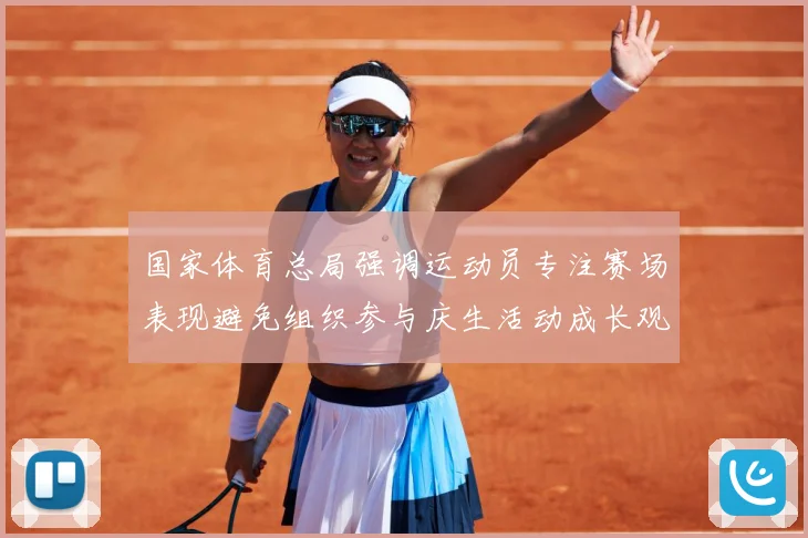 国家体育总局强调运动员专注赛场表现避免组织参与庆生活动成长观察：最新赛事动态与深度分析