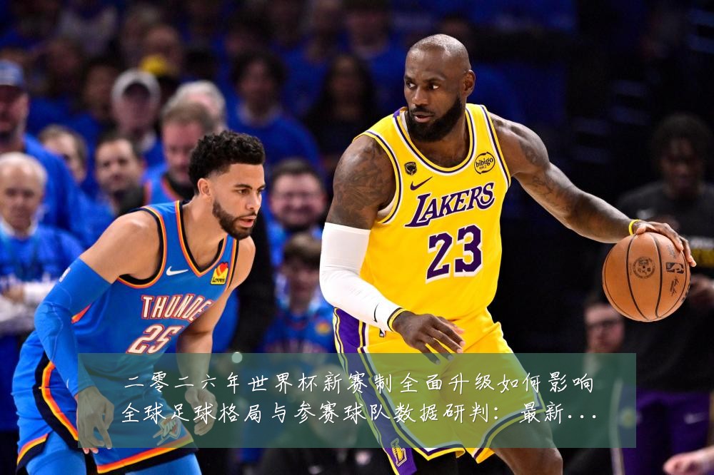 二零二六年世界杯新赛制全面升级如何影响全球足球格局与参赛球队数据研判:最新赛事动态与深度分析