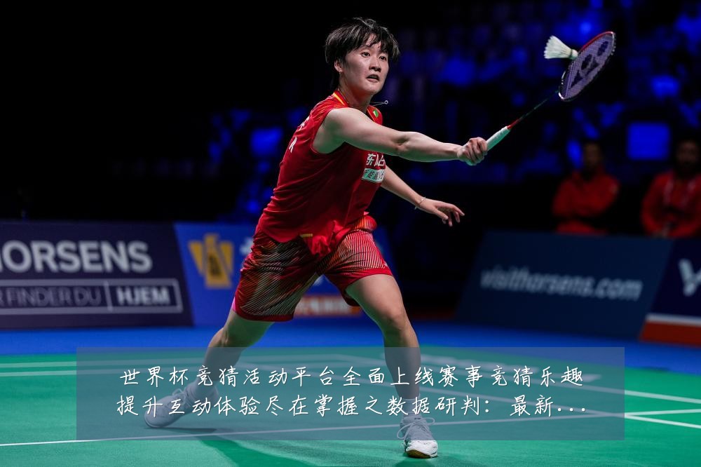 世界杯竞猜活动平台全面上线赛事竞猜乐趣提升互动体验尽在掌握之数据研判:最新赛事动态与深度分析