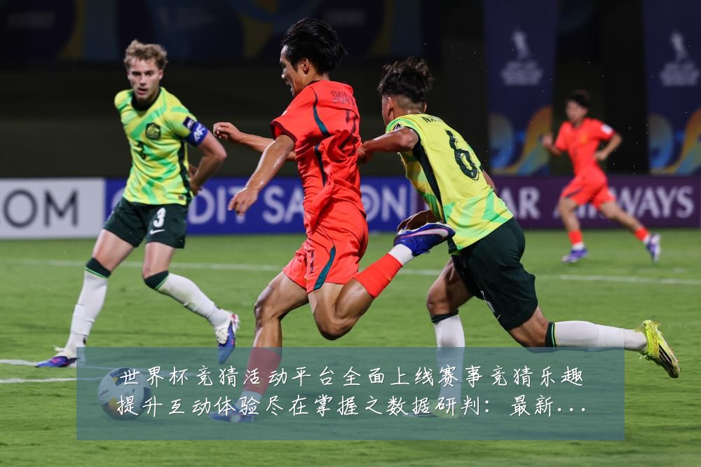 世界杯竞猜活动平台全面上线赛事竞猜乐趣提升互动体验尽在掌握之数据研判：最新赛事动态与深度分析