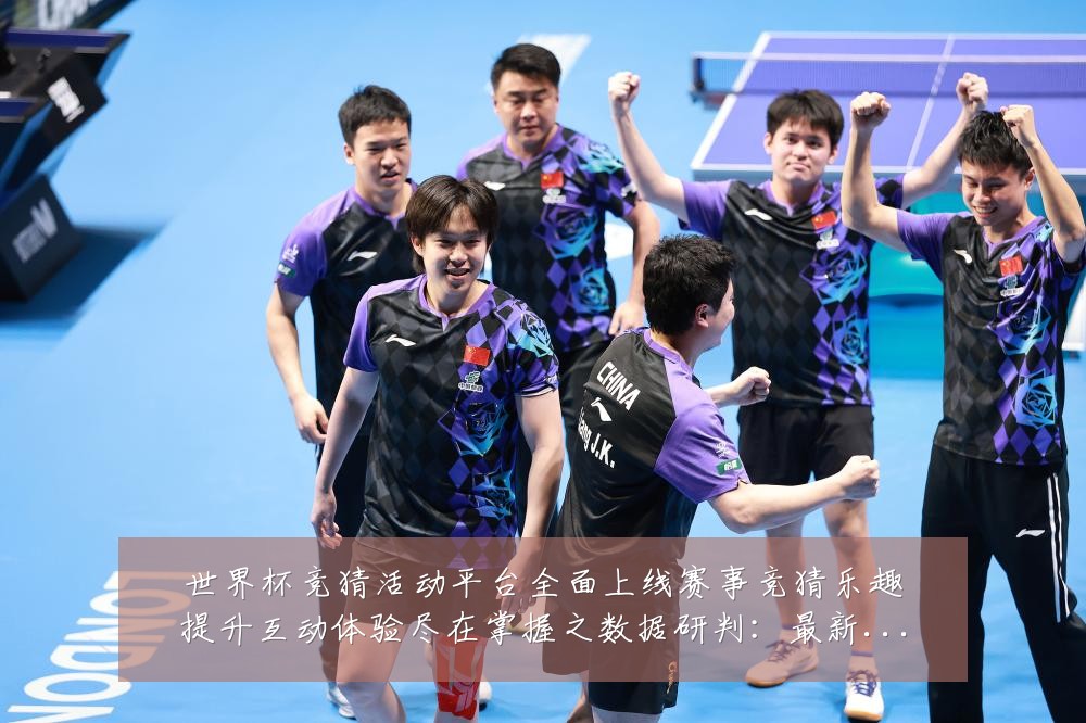 世界杯竞猜活动平台全面上线赛事竞猜乐趣提升互动体验尽在掌握之数据研判:最新赛事动态与深度分析