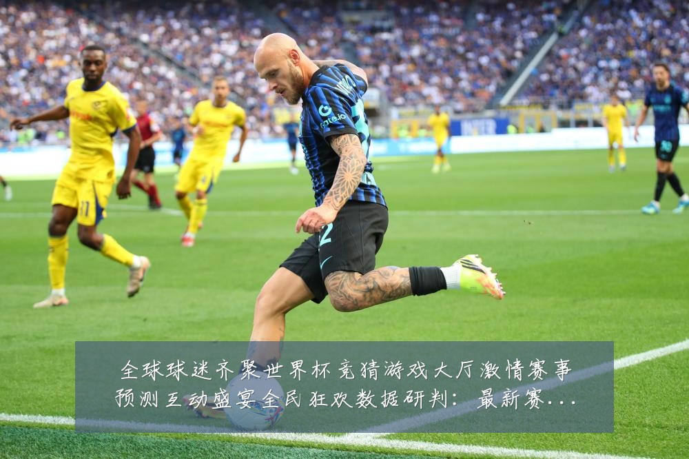 全球球迷齐聚世界杯竞猜游戏大厅激情赛事预测互动盛宴全民狂欢数据研判:最新赛事动态与深度分析