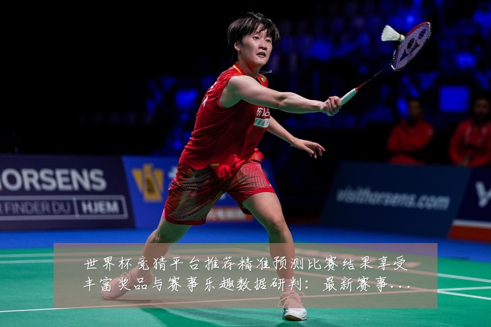 世界杯竞猜平台推荐精准预测比赛结果享受丰富奖品与赛事乐趣数据研判:最新赛事动态与深度分析