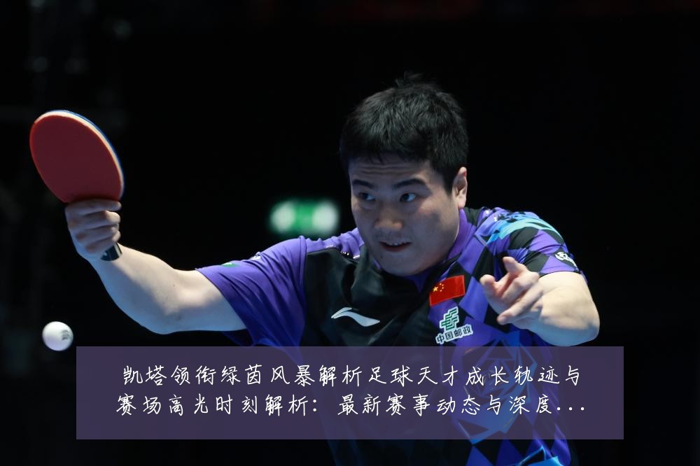 凯塔领衔绿茵风暴解析足球天才成长轨迹与赛场高光时刻解析:最新赛事动态与深度分析